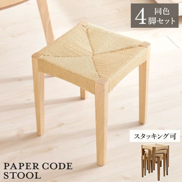 同色4脚セット ペーパーコード