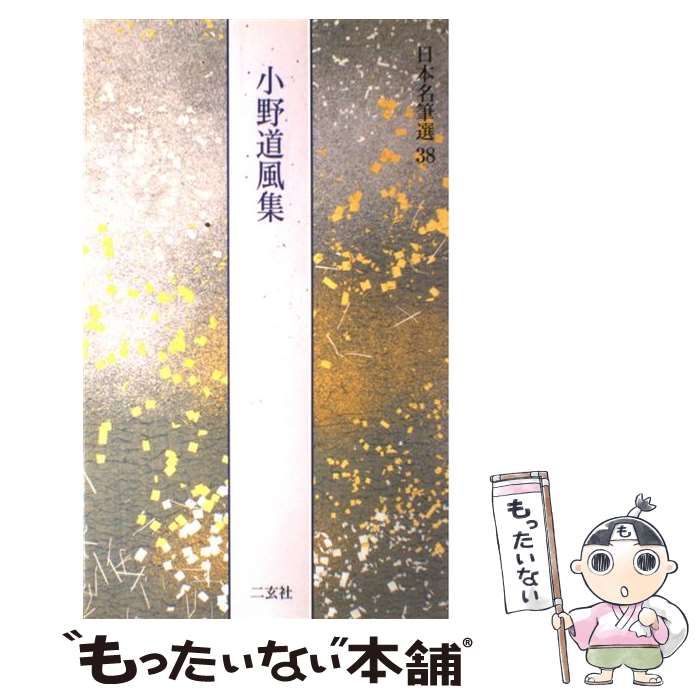 日本名筆選38　小野道風集　二玄社 小野道風集 日本名筆選38 - 書道具古本買取販売 書道古本屋
