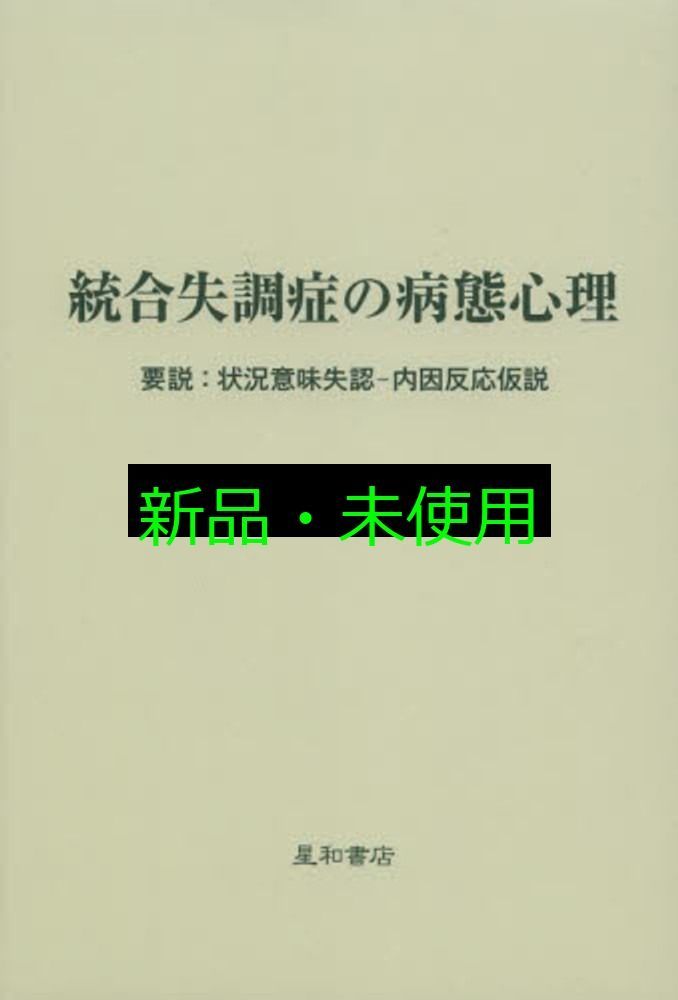 統合失調症とその関連病態 ベッドサイド・プラクティス/星和書店/中安信夫（単行本） 統合失調症とその関連病態 ベッドサイド・プラクティス/星和書店