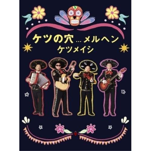 ケツメイシ DVD5枚セット➕おまけDVD DVD】ケツメイシ / ケツの穴メルヘン (AVBD-27801) - メルカリ