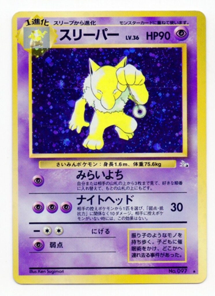 ポケモンカードゲーム第三弾　拡張パック旧裏「スリーパー」キラPSA鑑定品です。 ポケモンカードゲーム第三弾 拡張パック旧裏「スリーパー」キラ