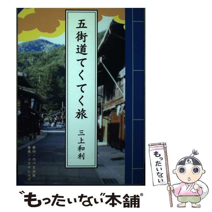 【中古】 五街道てくてく旅/のべる出版企画/三上和利 五街道てくてく旅 / 三上 和利 / のべる出版企画-美しい