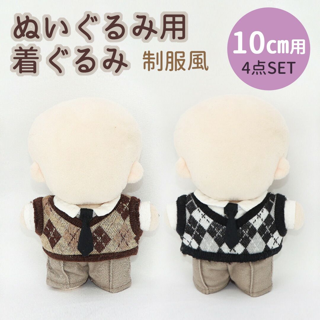ぬいぐるみセット 茶色とクリーム色 制服風 ぬい服 制服風 10cm セット ベスト シャツ ネクタイ 着せ替え
