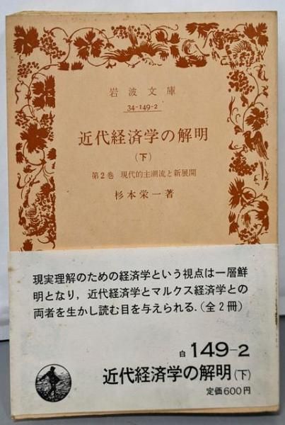 近代経済学史　杉本 栄一 近代経済学史 / 杉本 栄一【著】 - 紀伊國屋書店ウェブストア