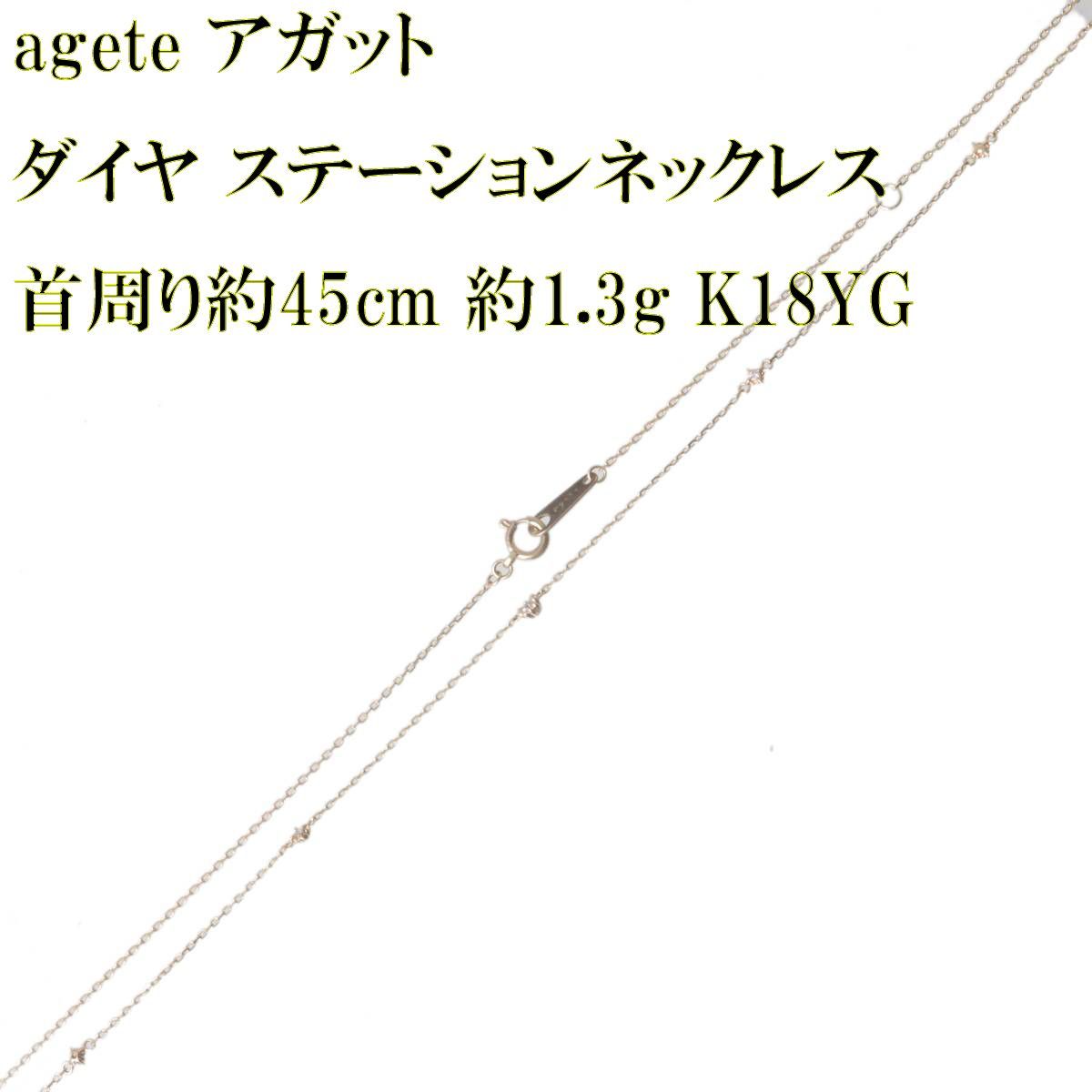 agete アガット ダイヤ ステーションネックレス 小豆チェーン K10YG 10 