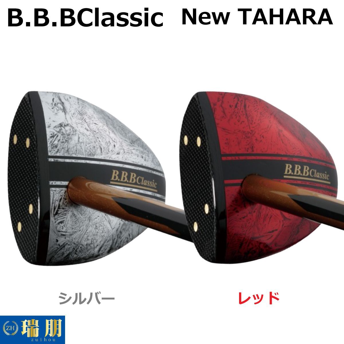 B.B.BClassic パークゴルフクラブ NewTAHARA