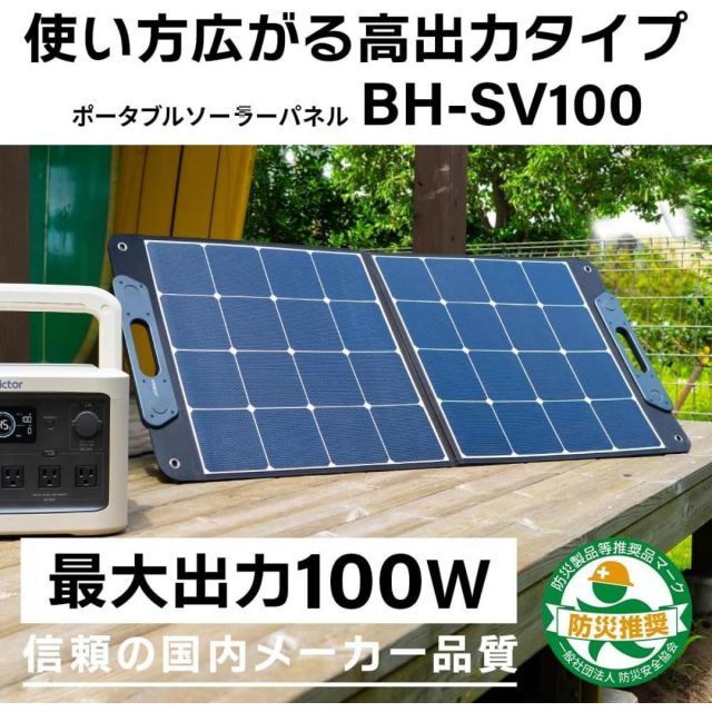 JVCケンウッド Victor ポータブルソーラーパネル BH-SV100 最大出力100W 折りたたみ式 クリーンエネルギー 発電 USB充電 メーカー