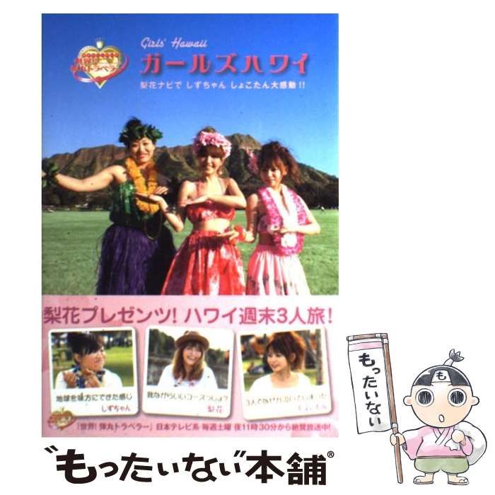 ガールズハワイ 梨花ナビでしずちゃんしょこたん大感動!!世界