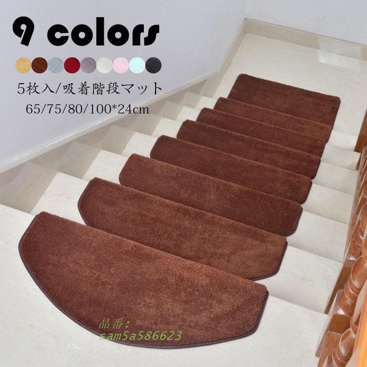 階段マット 吸着 滑り止め 折り曲げ 防音 純色 9色 おしゃれ 洗える 介護 おくだけ吸着 半円形 転倒防止 高齢者 足冷え グマット ずれない カーペット キズ防止 am5a586623