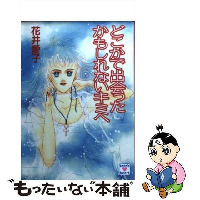 中古】 どこかで出会ったかもしれないキミへ (講談社X文庫 Teen's ...