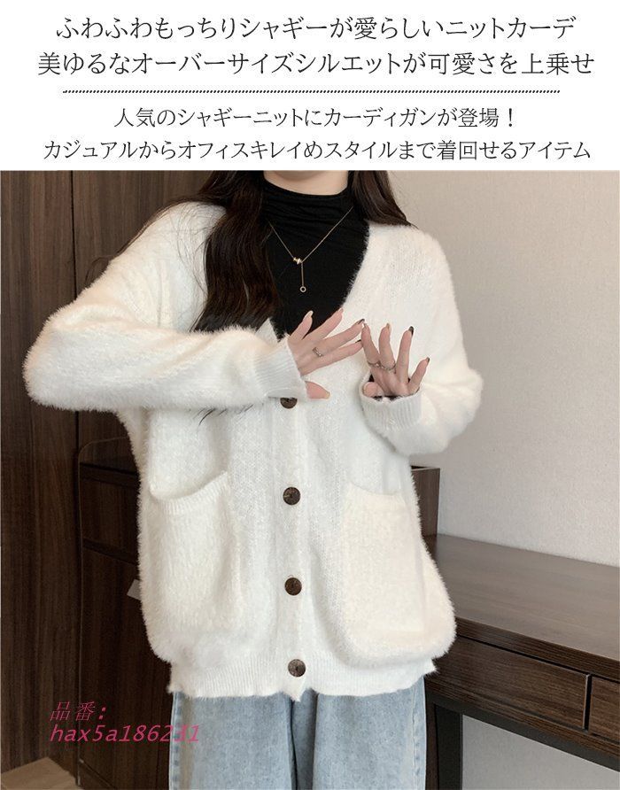 シャギーニット カーディガン レディース シャギー ゆったり 秋冬 ポケット 秋 毛足長め オーバーサイズ 大きいサイズ Vネック 春 hax 5 a 186231