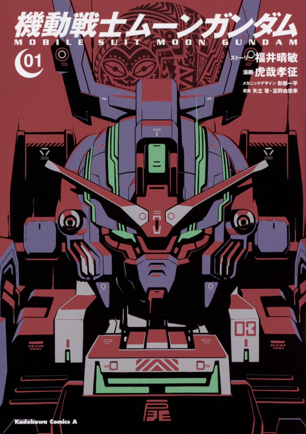 機動戦士ムーンガンダム コミック 1-14巻セット (KADOKAWA