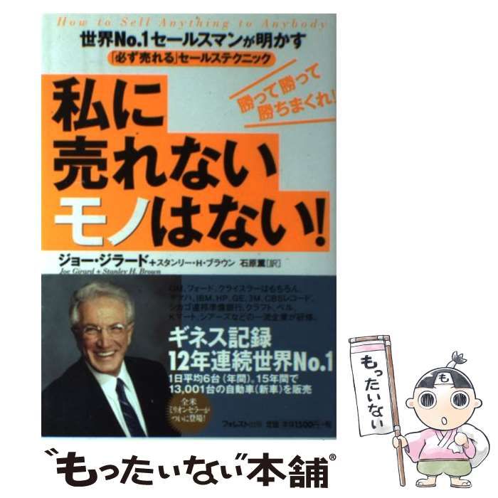 中古】 私に売れないモノはない! 世界no.1セールスマンが明かす「必ず