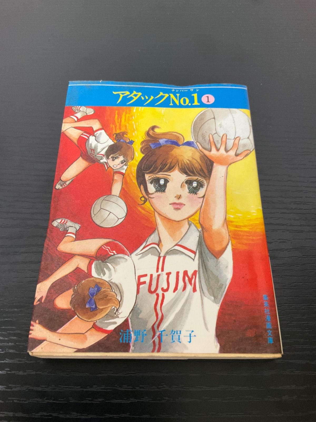 【中古】 アタックNo．1 文庫版 1 集英社漫画文庫 浦野千賀子 71dEyZhKY1L._UF350,350_QL50_.jpg
