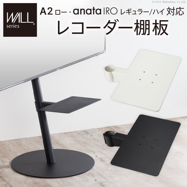 WALLインテリアテレビスタンドA2ロータイプ対応 anataIROレギュラー・ハイタイプ対応 レコーダー棚板 DVDレコーダー BDレコーダー PS5 プレステ テレビスタンド TVスタンド 部品 パーツ レコーダー収納 EQUALS m0500216 OA