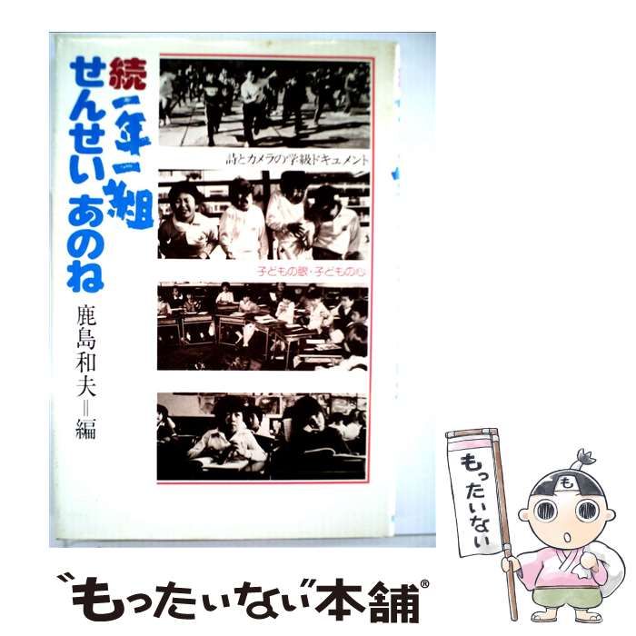 中古】 一年一組 せんせい あのね 詩とカメラの学級ドキュメント 続 / 鹿島 和夫 / 理論社 - メルカリ