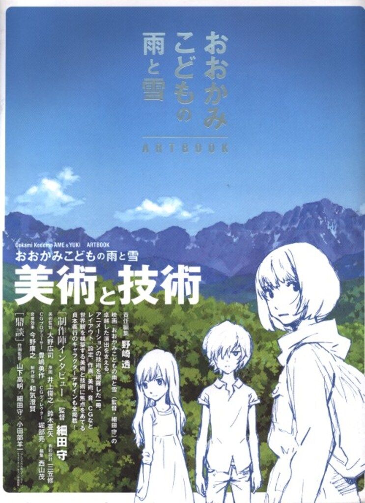 角川書店 おおかみこどもの雨と雪 ARTBOOK (帯付)