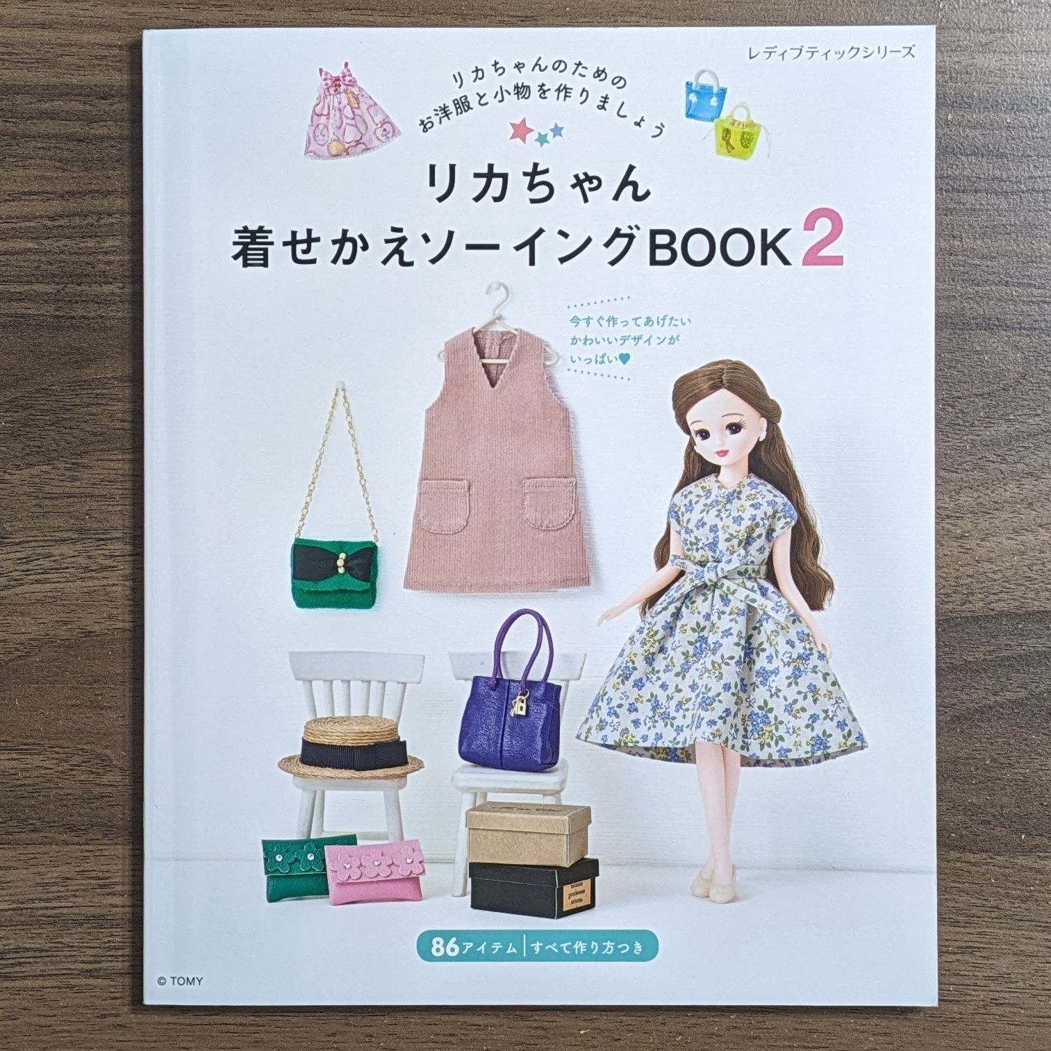 リカちゃん着せかえソーイングBOOK2 (レディブティックシリーズno.4973