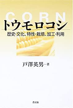 【中古-非常に良い】 トウモロコシ 歴史・文化、特性・栽培、加工・利用