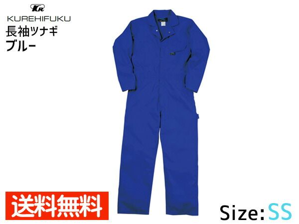 長袖ツナギ 609 ブルー SS クレヒフク 春夏 作業着 メカニック