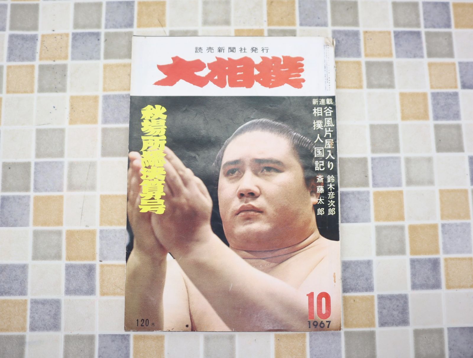 ∵1967年 昭和42年10月1日号 発行｜大相撲 秋場所決算号｜読売新聞社  レトロ レア 希少｜相撲人国記 10月号 O0595