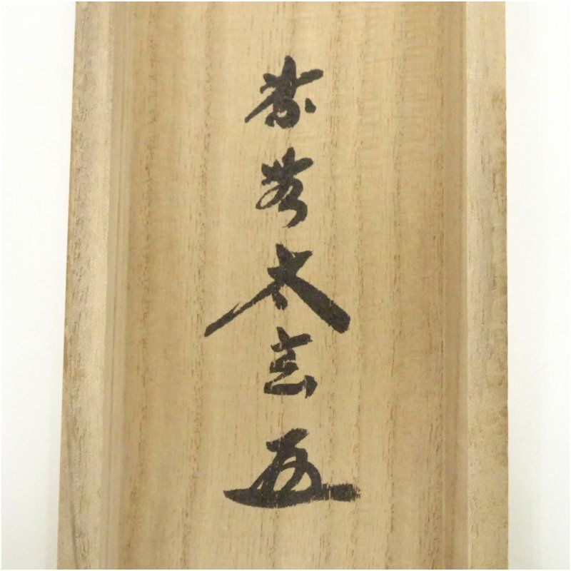 【新品同様】掛軸 大徳寺 小林太玄筆『白馬入蘆花』紙本 肉筆 横軸 共箱 掛け軸 新品同様】掛軸 大徳寺 小林太玄筆「白馬入蘆花」横軸 肉筆 共