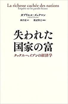 【中古】 失われた国家の富 タックス・ヘイブンの経済学