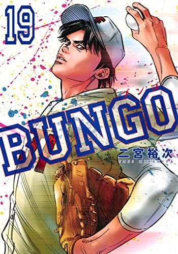 送料込み　BUNGO-ブンゴ-　1-34巻セット 二宮裕次 BUNGO―ブンゴ― 34／二宮裕次 | 集英社 ― SHUEISHA ―