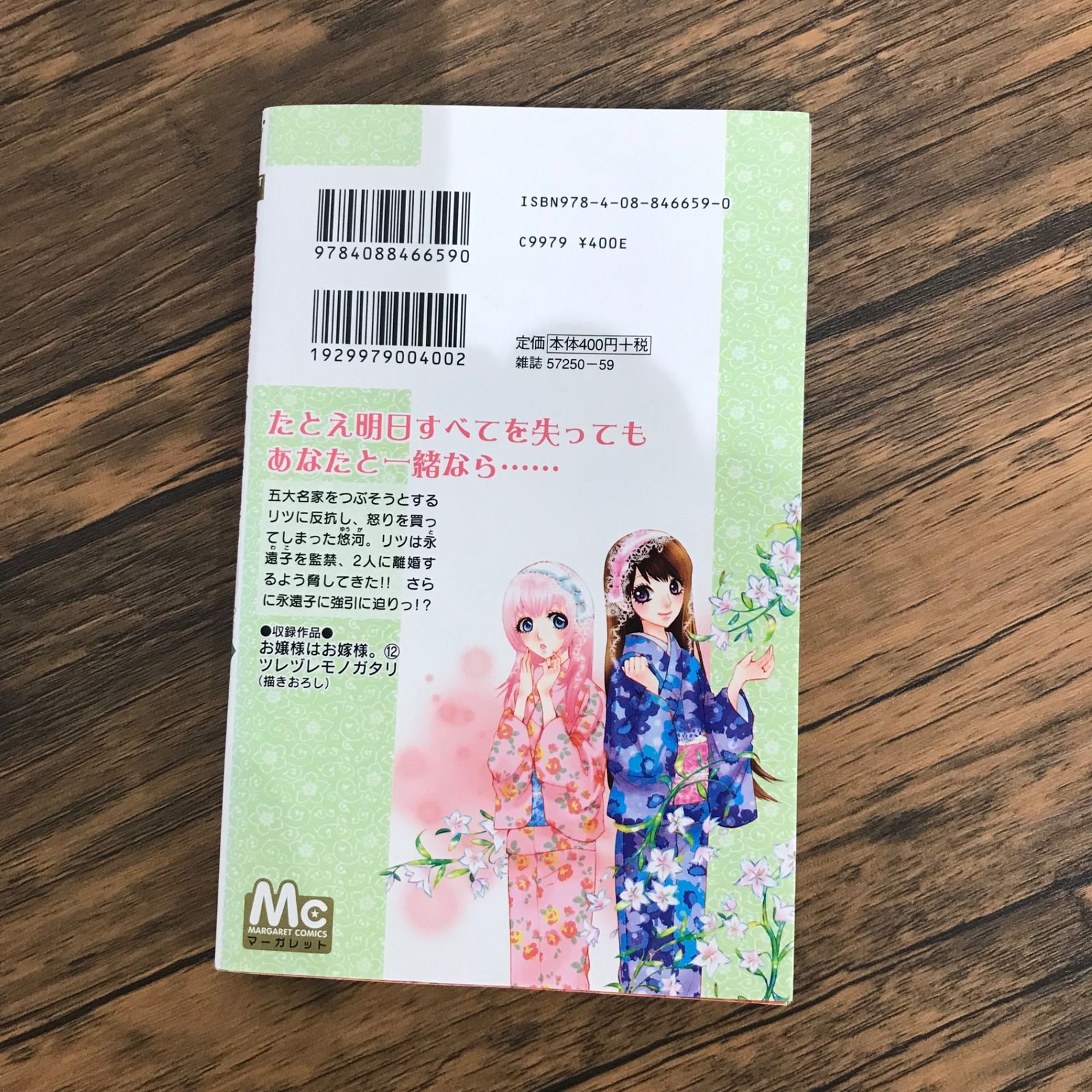 初版】お嬢様はお嫁様。 12巻のみ/【作者】葉月めぐみ/GF