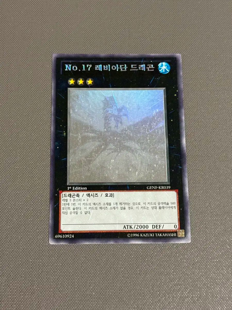 遊 戯 王! No 17 リヴァイアサン ドラゴン 1st 一人で