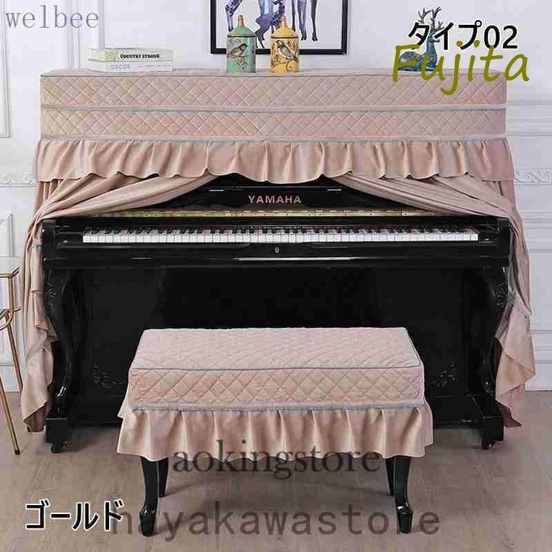 ピアノトップカバーピアノカバーハーフカバー防塵モダンシートオシャレレースアップライト保護上品厚いエレガント優雅ピアノ掛け