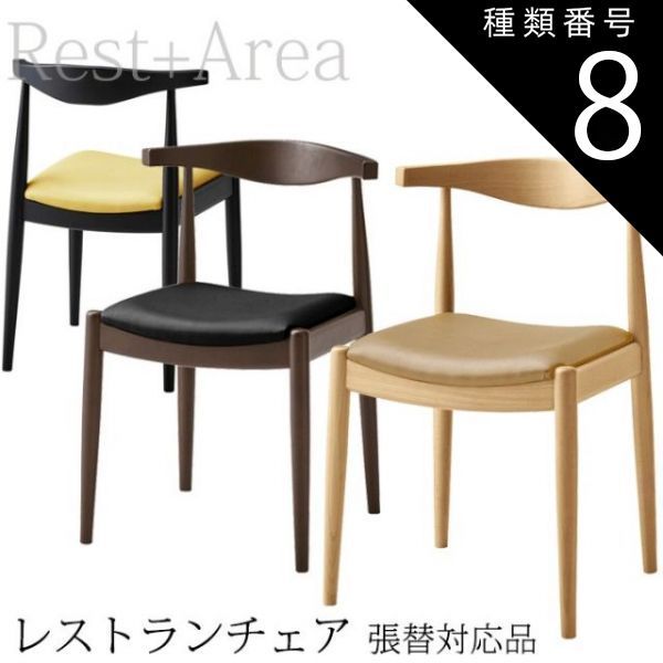 種類8:ブラック/L-6565 店舗用 ダイニングチェア レストラン ホテル カフェ 業務用 椅子 マンチェスター 別張品 レザー張