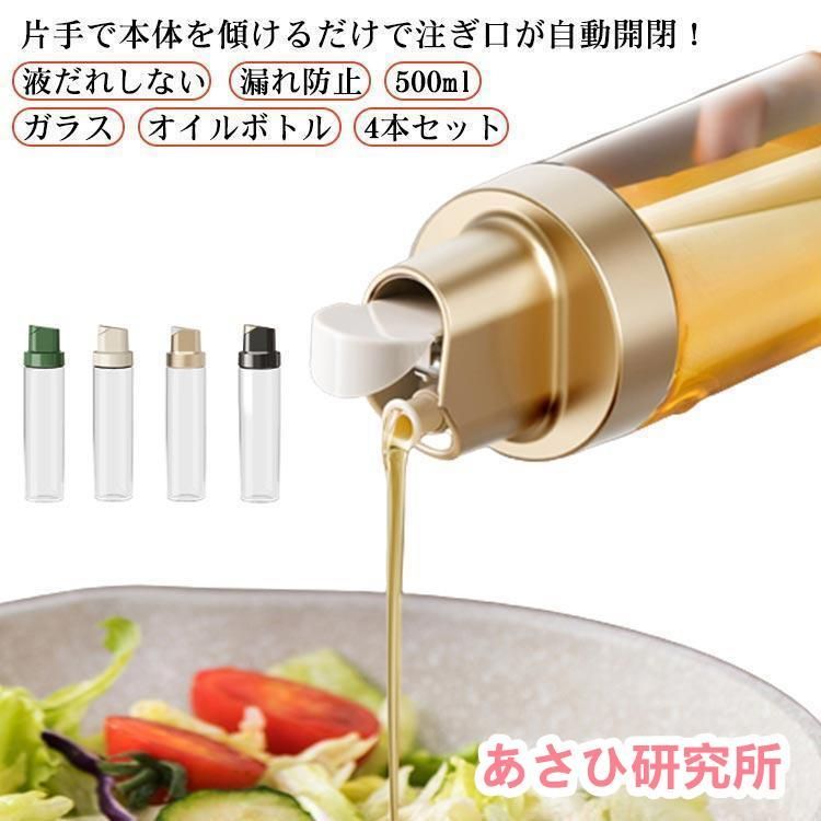 4個セット 4本セット オイルボトル 液だれしない 大容量 500ml 調味料ボトル オイルポット 漏れ防止 液だれ防止 高強度 高品質 ガラス 耐熱