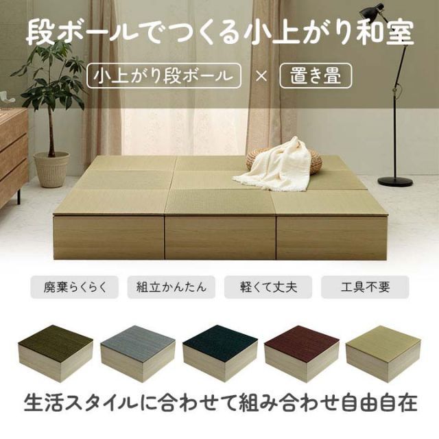 畳 ユニット 置き畳 小上がり 和室 和モダン 段ボール 畳ベッド 畳ベンチ 1組セット エコ 軽量 簡単 70×70×29.5cm