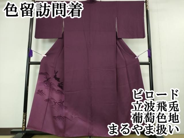 平和屋本店 上 色留訪問着 ビロード 立波飛兎 葡萄色地 暈し染め まるやま扱い DZAA6022kh5