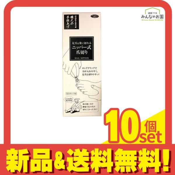 足爪も楽に切れるニッパー式爪切り 1個 10個セット まとめ売り