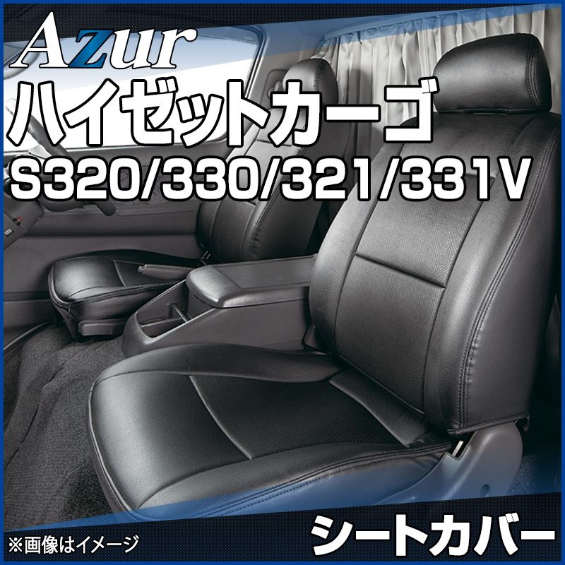 シートカバー ハイゼットカーゴ S320V S330V S321V S331V ヘッドレスト分割型 Azur ダイハツ az08r03-80001 VS-ONE