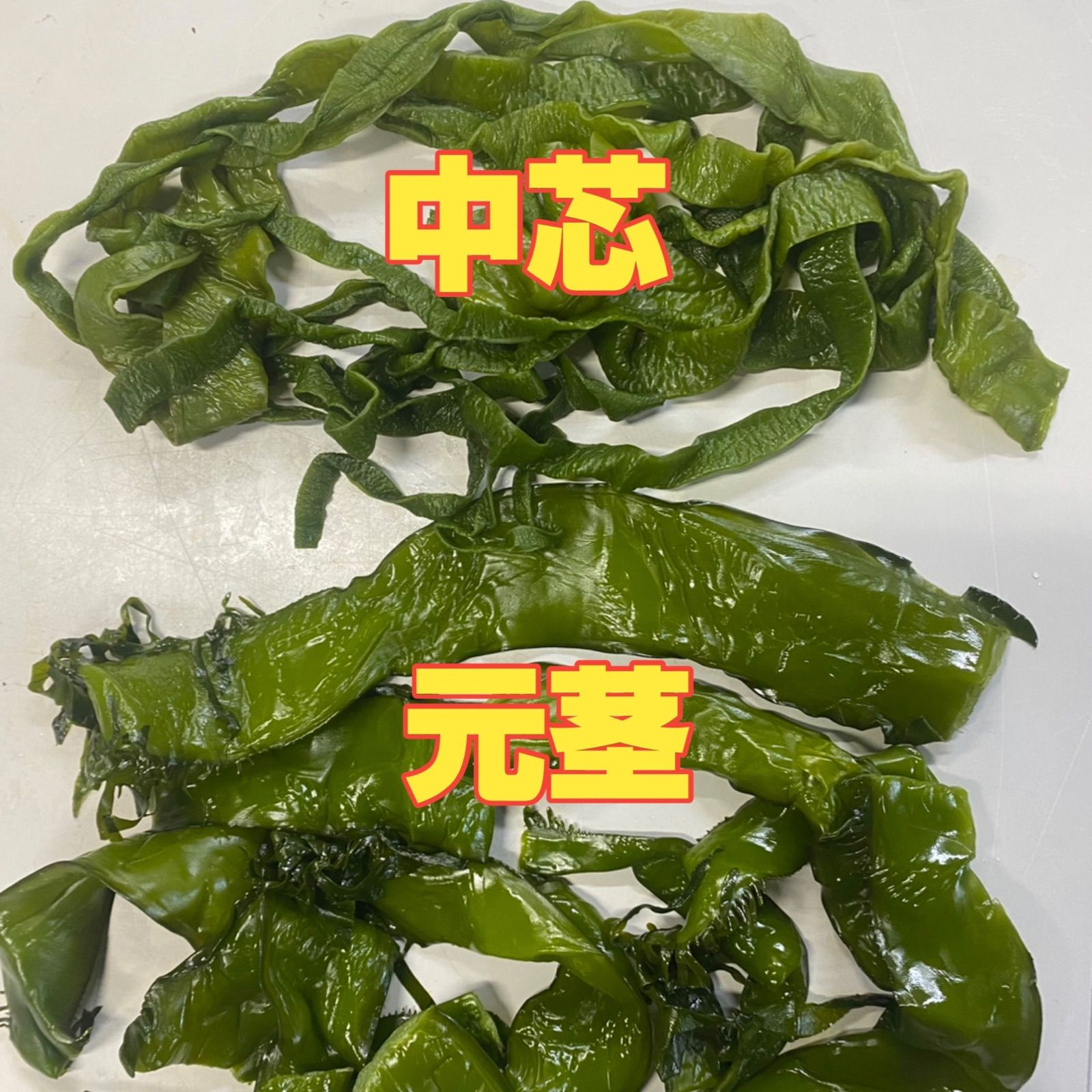 元茎わかめ　宮城県石巻産　新もの！ 元茎わかめ 宮城県石巻産 新物 - メルカリ