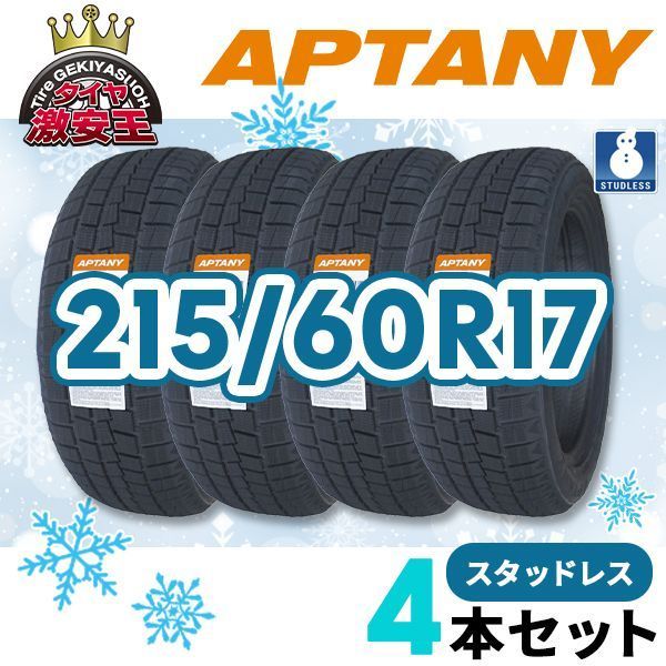 4本セット 215 60R17 製 スタッドレスタイヤ APTANY RW312 沖縄県は除く 215 60 17 スタッドレス 即 可