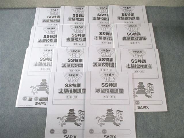 XG03-122 SAPIX 小6 サピックス SS特訓 社会 通年セット 【全14回分フルセット】 2023  42M2D