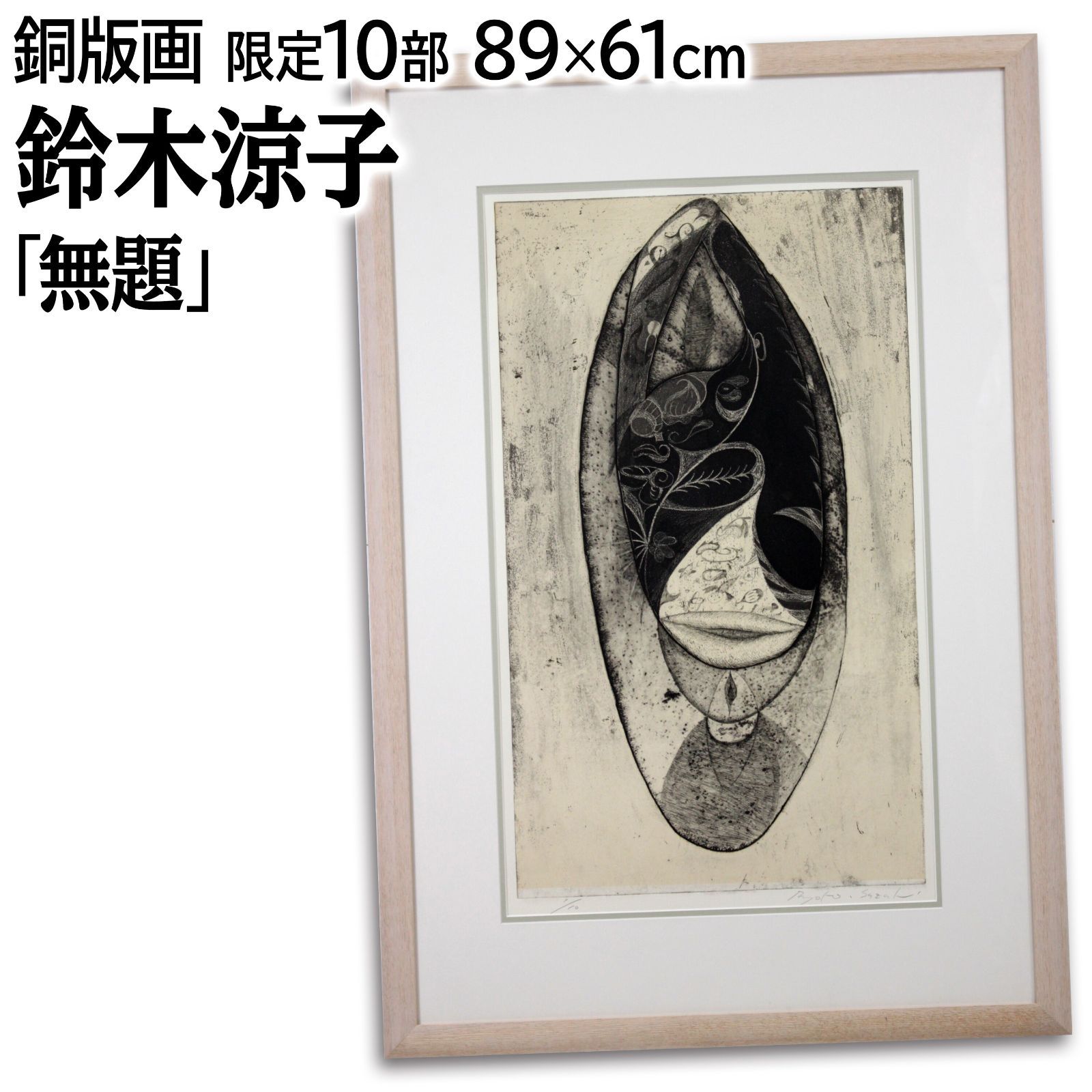 鈴木涼子 「無題」 銅版画 絵画 鈴木涼子 『無題』 銅版画 - 北海道画廊