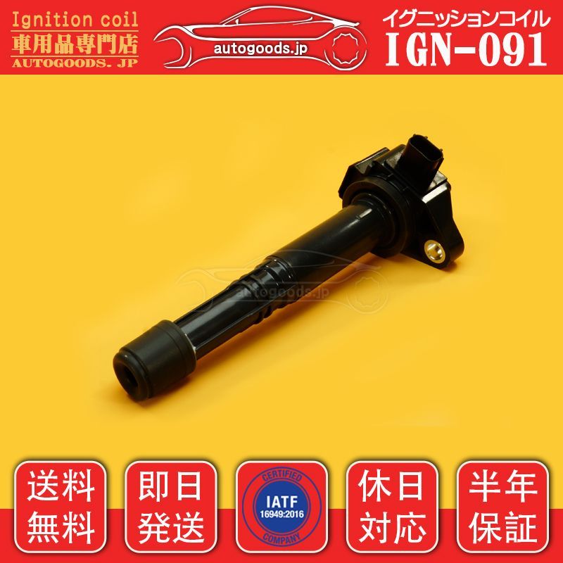 イグニッションコイル IGN-091 4本セット ホンダ HONDA 305205A2A01 30520-5A2-A01 オデッセイ ODYSSEY RC1 RC2 休日対応 保証付き autogoods.jp 自動車用品 オートグッズ 車パーツ