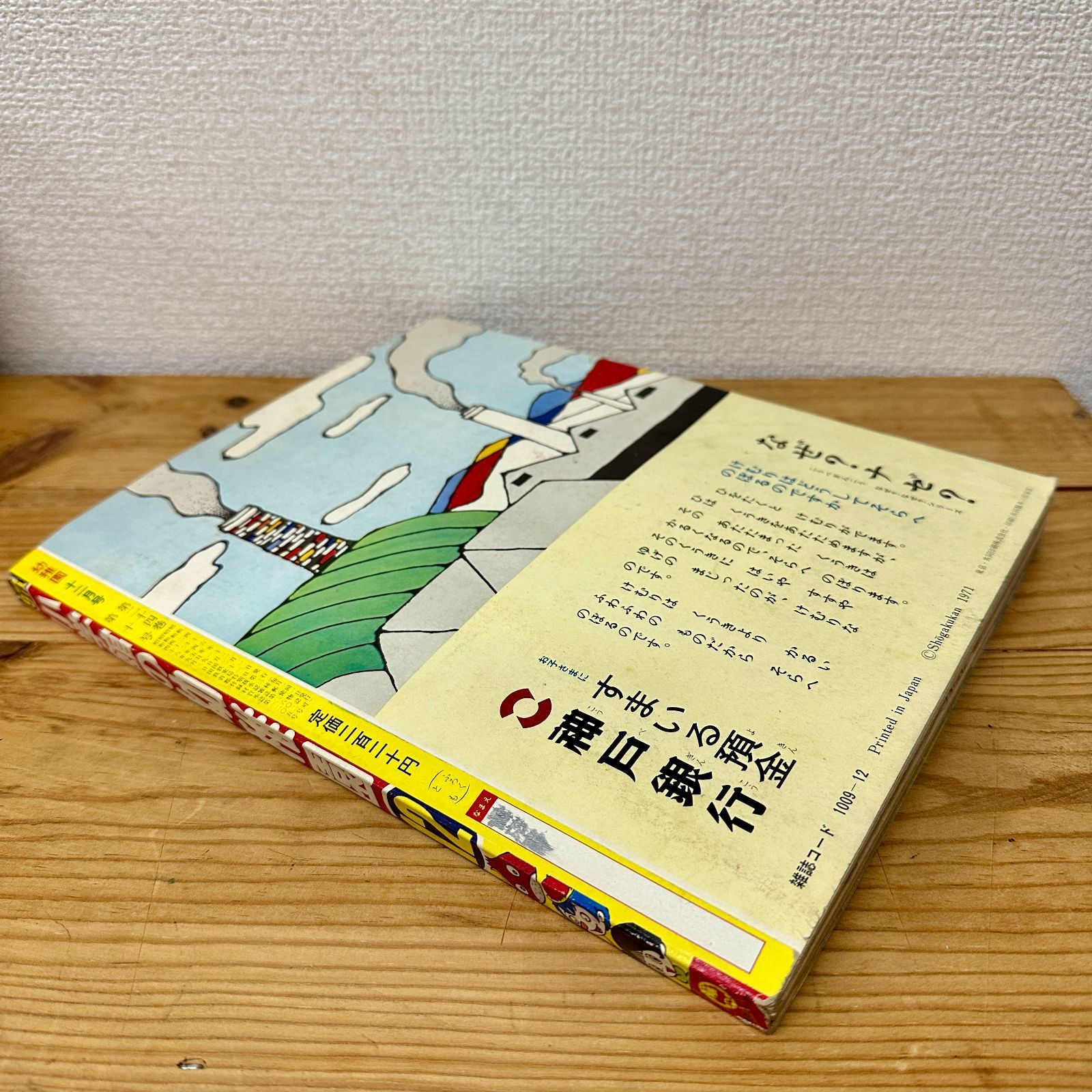 希少品】小学館の幼稚園 1971年（昭和46年）12月号 昭和レトロ