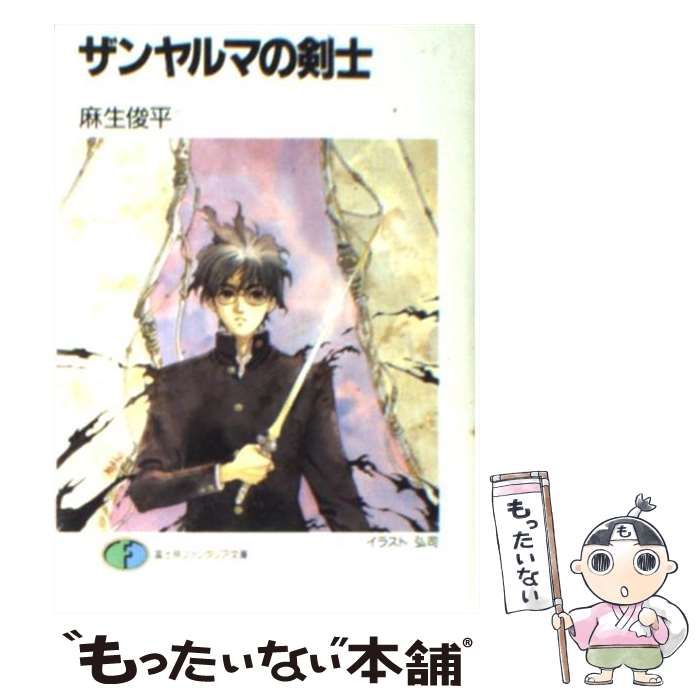中古】 ザンヤルマの剣士 （富士見ファンタジア文庫） / 麻生 俊平