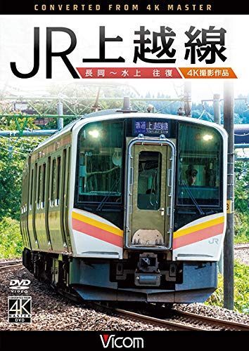 【】JR上越線 長岡~水上 往復 4K撮影作品 [DVD]