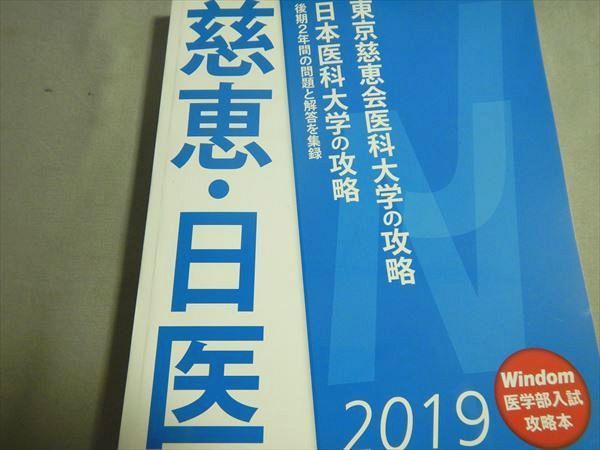 TC79-085 Windom 東京慈恵会医科大学の攻略・日本医科大学の攻略 2019 三輪伸之/岩井俊一/秋山高宏/他多数 S1B