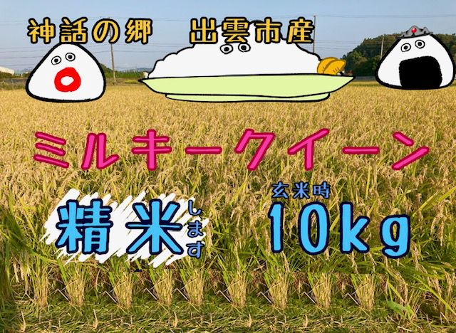 ミルキークイーン 精米 〔玄米時〕約10㎏