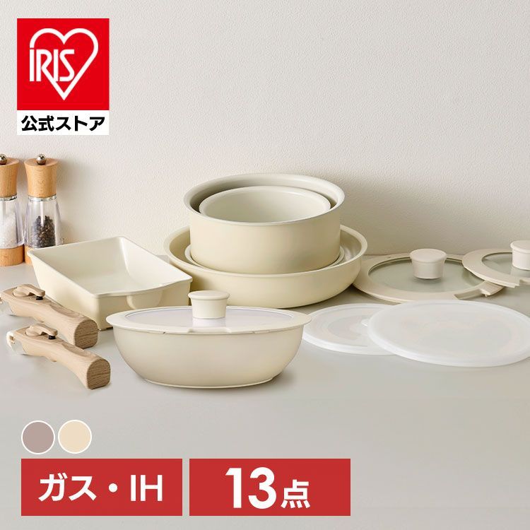公式 フライパン セット ih セラミックカラーパン 13点セット かわいい 木目調 おしゃれ 新生活 フライパンセット 鍋 CC-13S アイリスオーヤマ