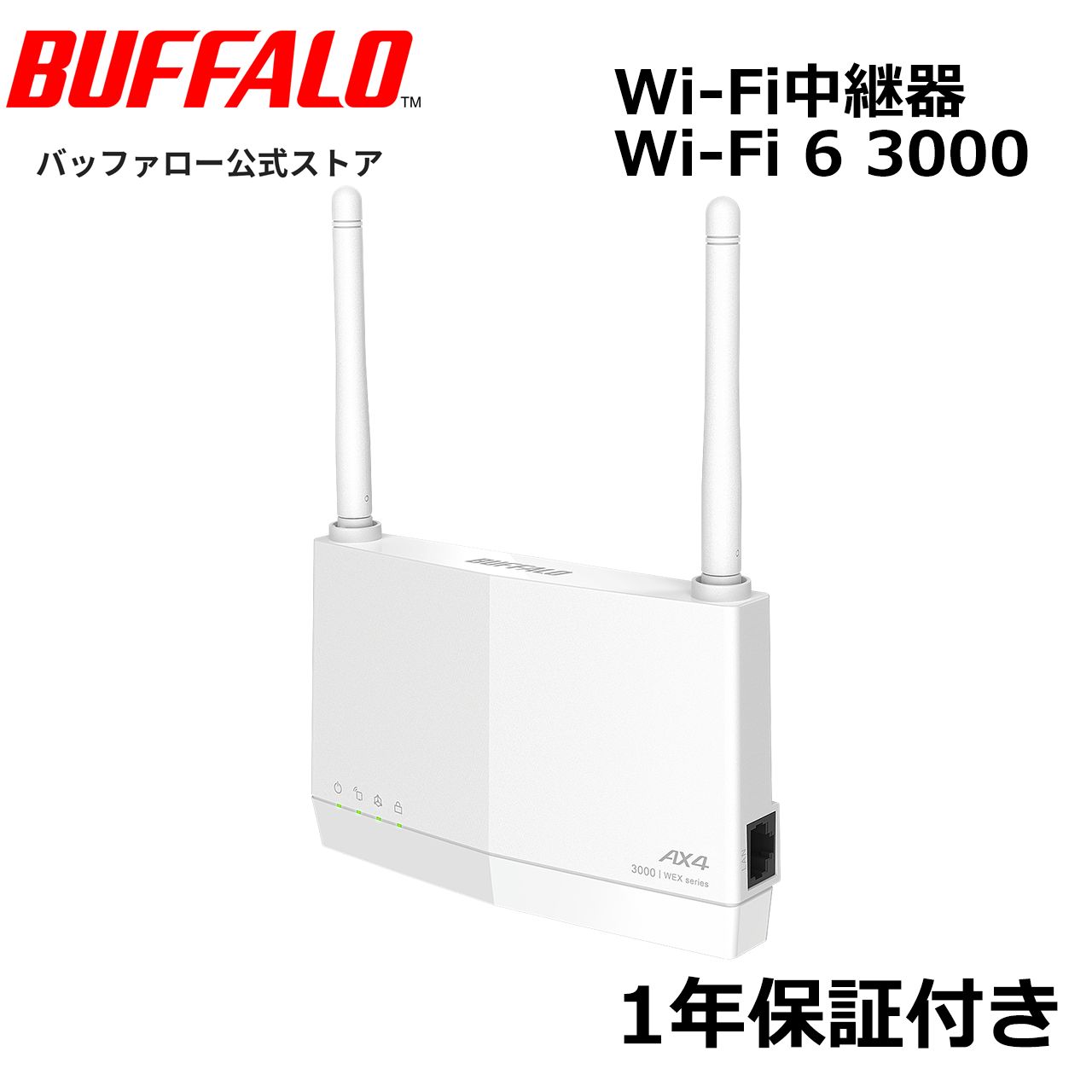 整備済・再生品》 バッファロー WEX-3000AX4EA(保証1年)