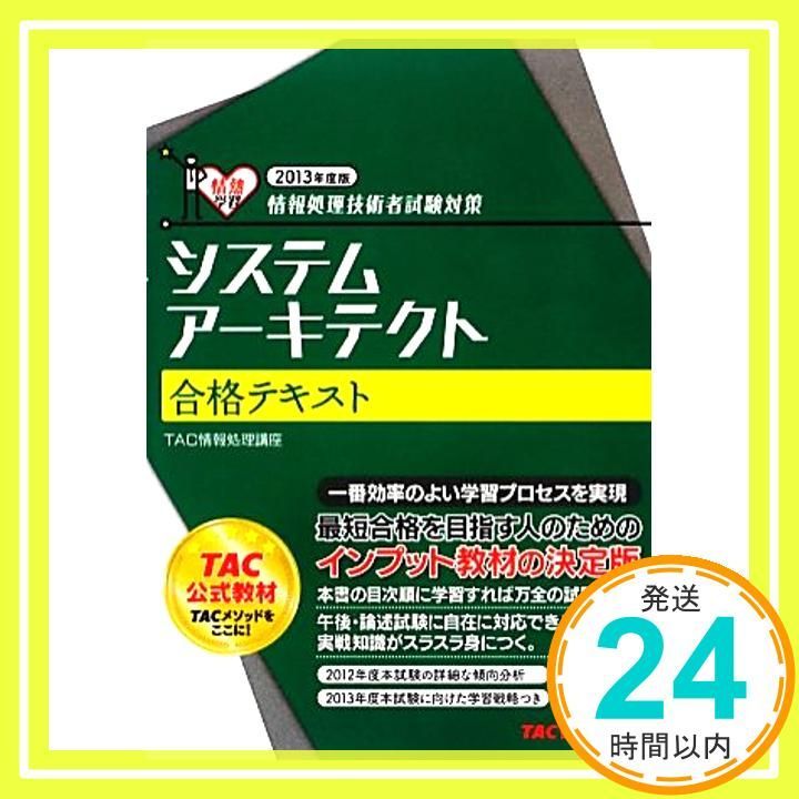 情報セキュリティスペシャリスト合格テキスト 情報処理技術者試験対策 ２０１２年度版 /ＴＡＣ/ＴＡＣ株式会社（単行本） 情報セキュリティスペシャリスト合格テキスト 情報処理技術者
